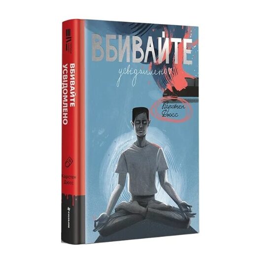 Вбивайте усвідомлено. Карстен Дюсс.